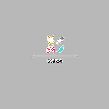 摂兵・至千SSまとめ