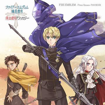 ファイアーエムブレム風花雪月　同士討ちアンソロジー　内容サンプル