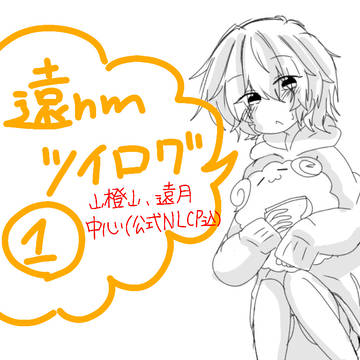 遠nmツイログ①