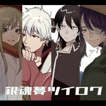 夢ツイログ