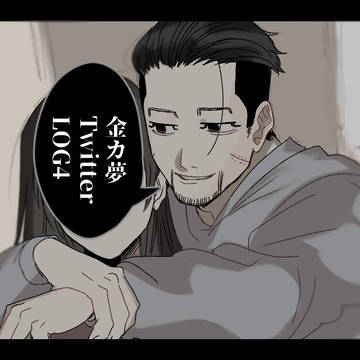 金カ夢ツイログ4