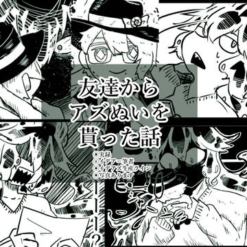 【実録】友達からアズぬいを貰った話