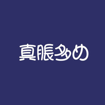 ほとんどTwitterのやつです