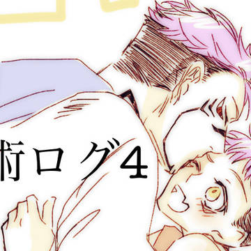 呪術ログ4