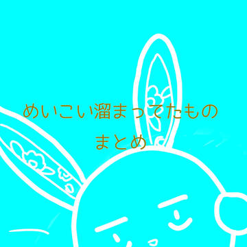 めいこい