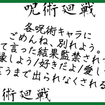 ヤンデレ夢術廻戦妄想まとめ