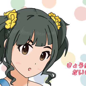 きょうはだいきち。