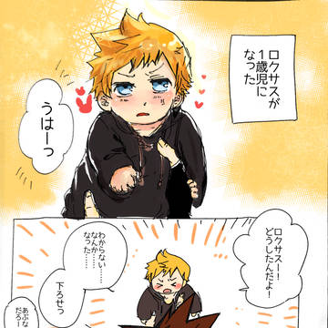 ロクサスちび化