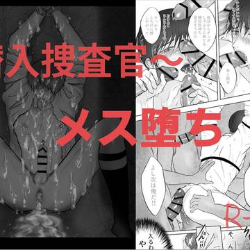 【DL販売中】潜入捜査官〜メス堕ち