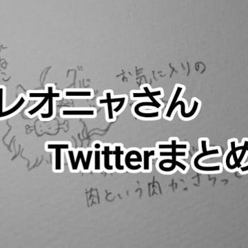 レオニャまとめ〜レオマレ風味？〜