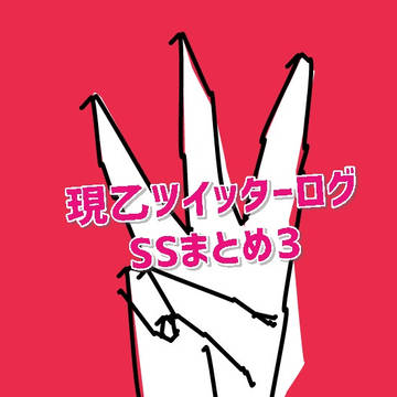【現乙】SS文庫メーカーまとめ3【ツイログ】