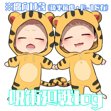 呪術廻戦Log①