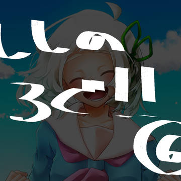 ししろぐ⑥