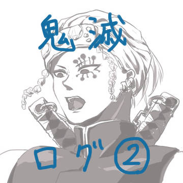 鬼滅ログ2