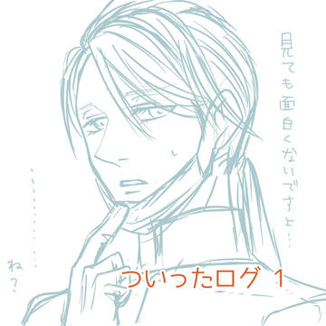ててごついったログ1