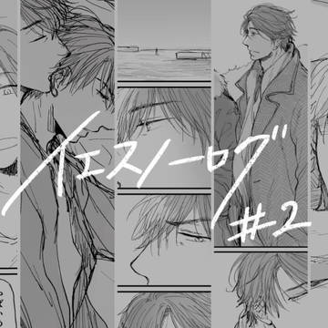 イエスノーログ2