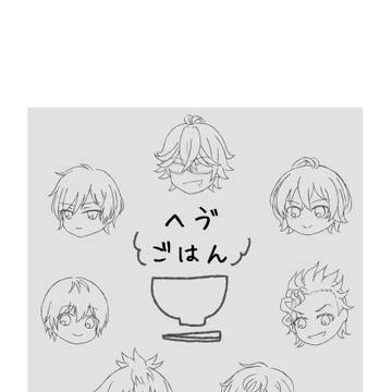 【web再録】へゔごはん