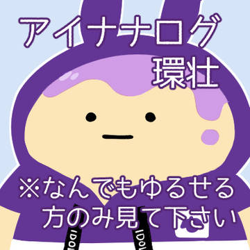 環壮ログ3