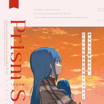 のぞみぞ未来アンソロジー「Prism Sky」