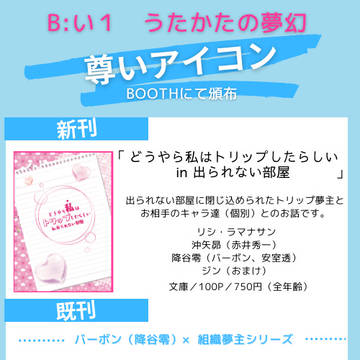 【2/7　うたかたの夢幻（DC夢オンリーイベ）】