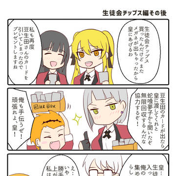 生徒会チップス・その後編