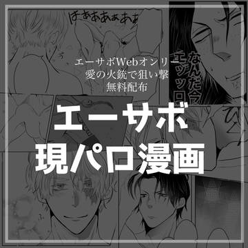 【愛撃ち】現パロエーサボ漫画【無配】
