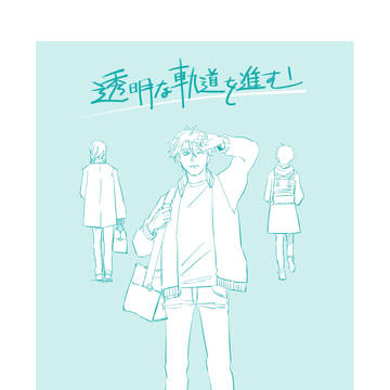【Web再録】透明な軌道を進む