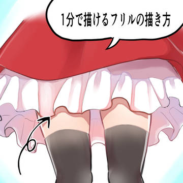 1分で描けるフリルメイキング