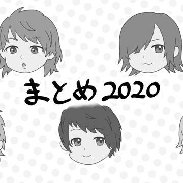まとめ2020