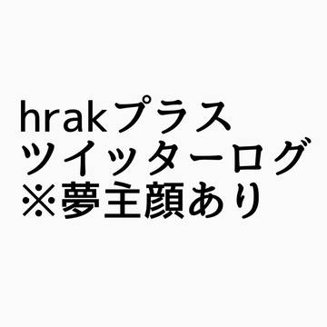 hrakツイッターログ
