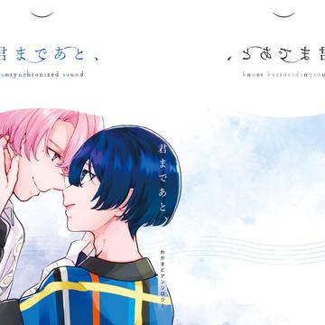 わかまどアンソロジー「君まであと、」