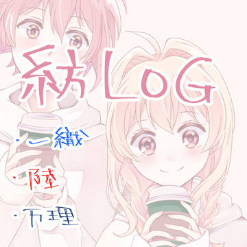 【アイナナ】紡LOG①