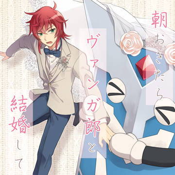 朝起きたらヴァンガ郎と結婚していました