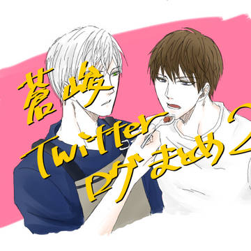 蒼峻Twitterログ2