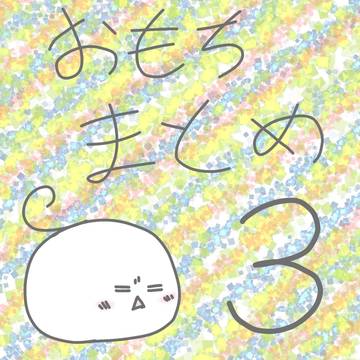 おもちまとめ３