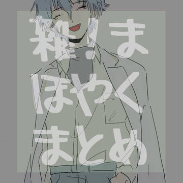 まほやくログ