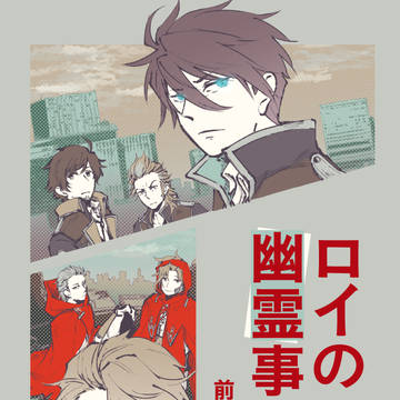 ロイの幽霊事件【パバステ!2新刊表紙】