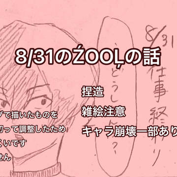 ŹOOĻ記念日の話