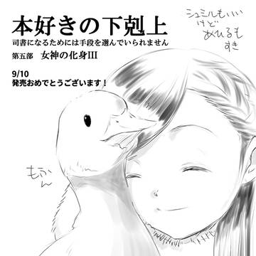 落書き　本好きの下剋上　ログ