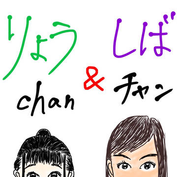 りょうchan＆しばチャン