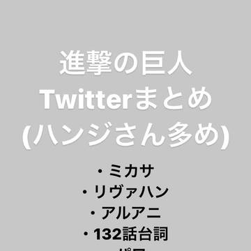 進撃の巨人　Twitterまとめ