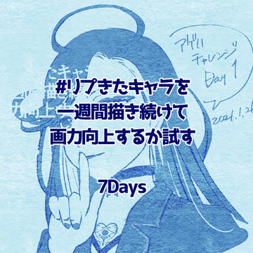 #リプきたキャラを一週間描き続けて画力向上するか試す