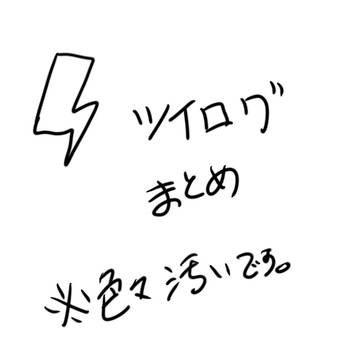 イナズマまとめ