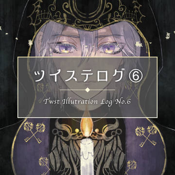 ツイステログ6