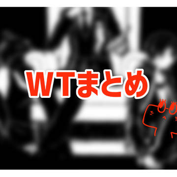 WTまとめ