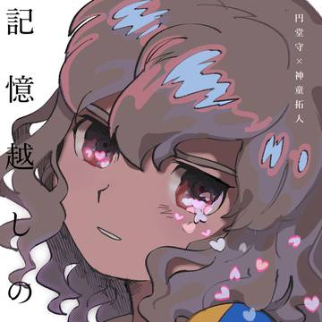 円拓本Web再録