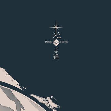 Destiny本再録