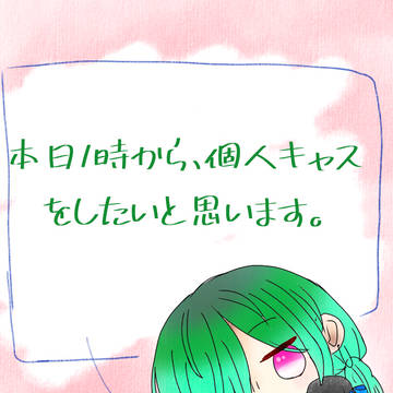 生放送のお知らせ。