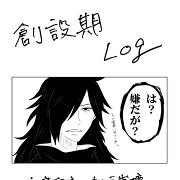 創設期＋扉マダlog