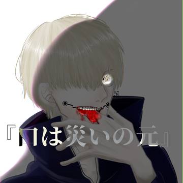呪術ログ【血注意】